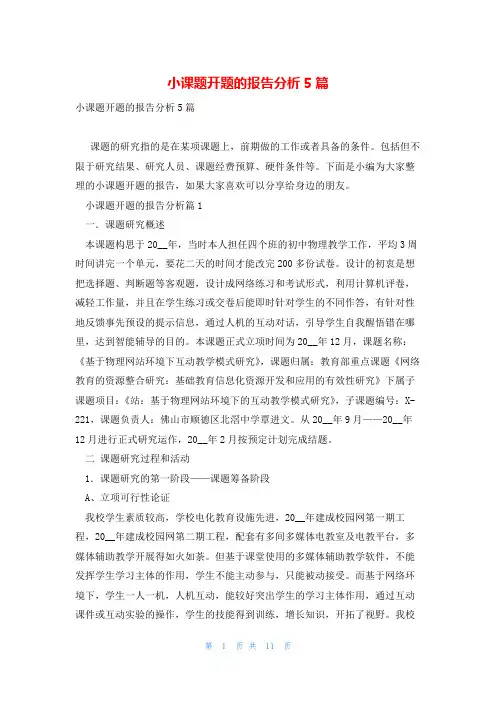小课题开题的报告分析5篇