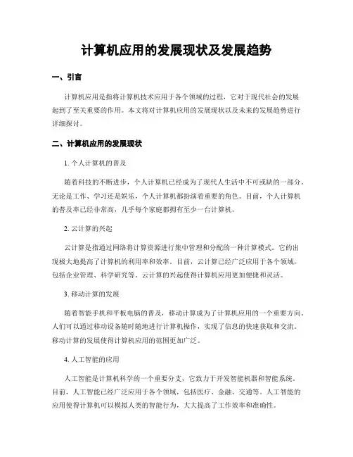 计算机应用的发展现状及发展趋势