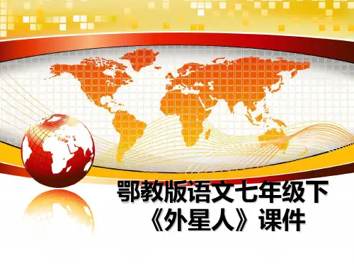 【精编】鄂教版语文七年级下《外星人》课件PPT课件