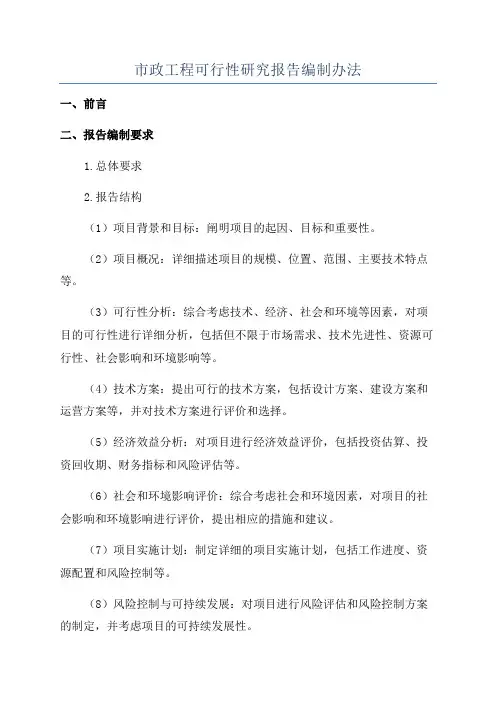 市政工程可行性研究报告编制办法