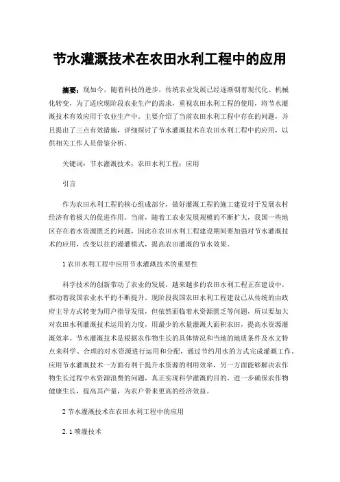 节水灌溉技术在农田水利工程中的应用