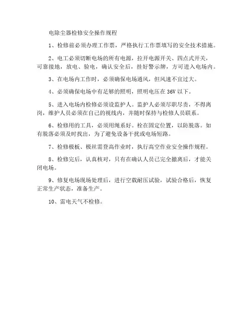 电收尘检修安全操作规程