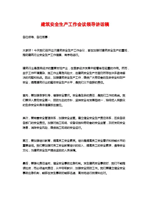 建筑安全生产工作会议领导讲话稿