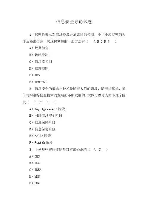 信息安全导论试题