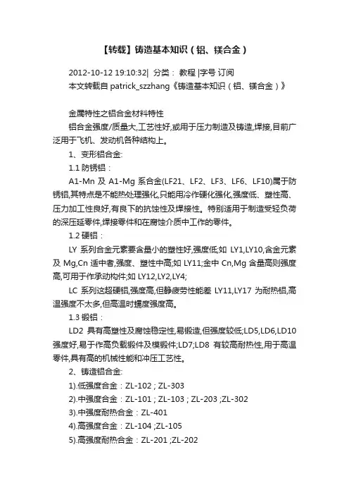 【转载】铸造基本知识（铝、镁合金）