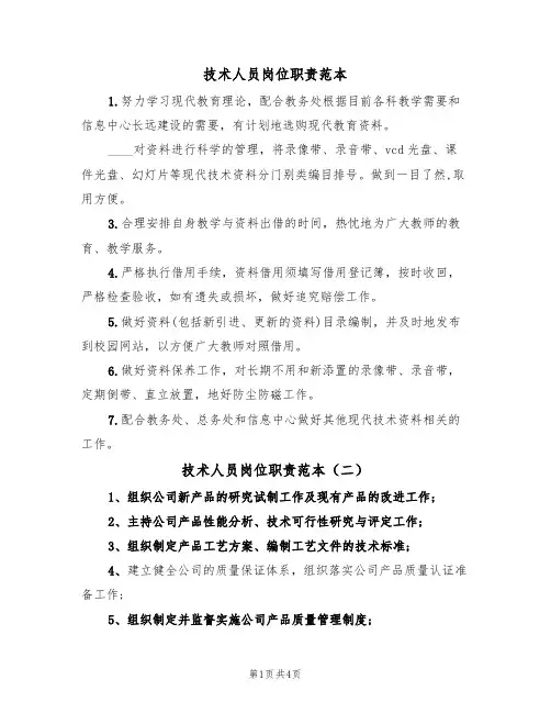 技术人员岗位职责范本（四篇）
