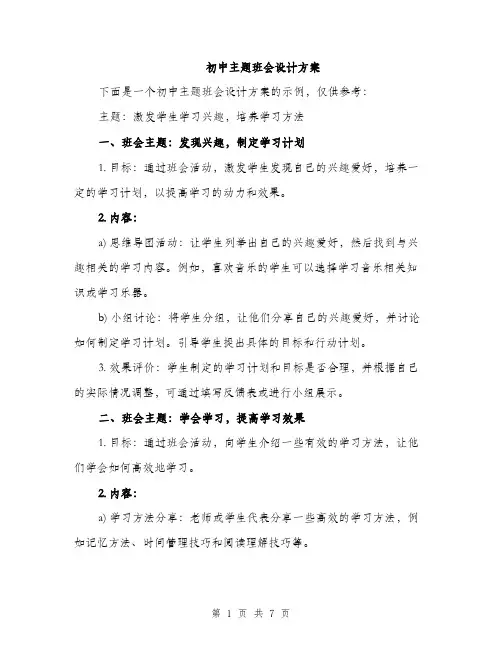 初中主题班会设计方案（2篇）