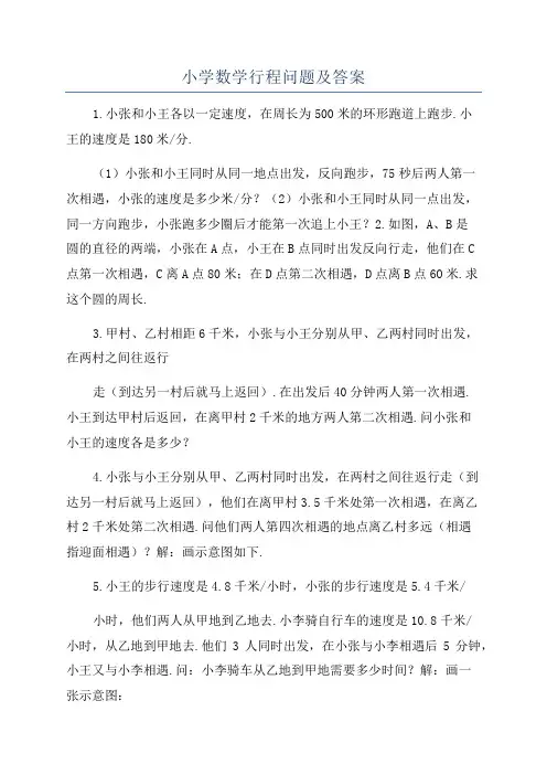 小学数学行程问题及答案