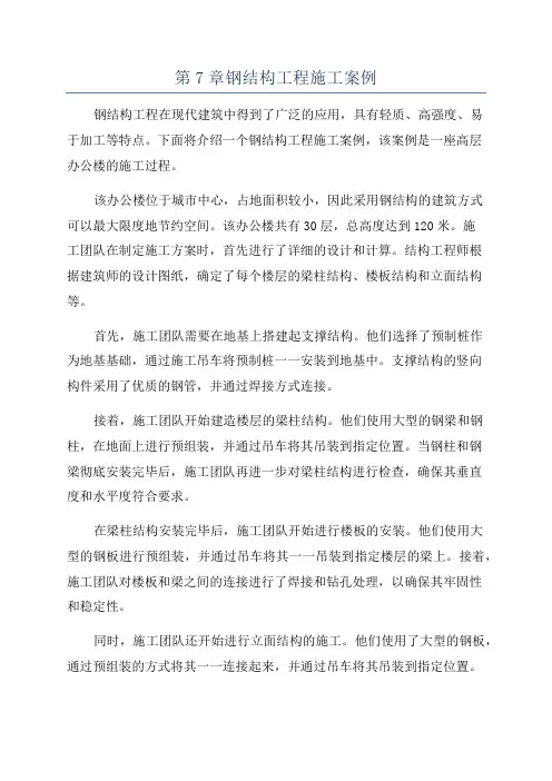 第7章钢结构工程施工案例