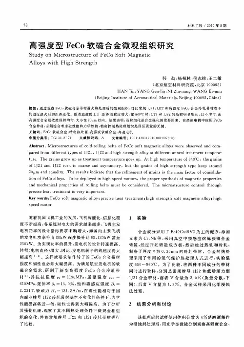 高强度型FeCo软磁合金微观组织研究