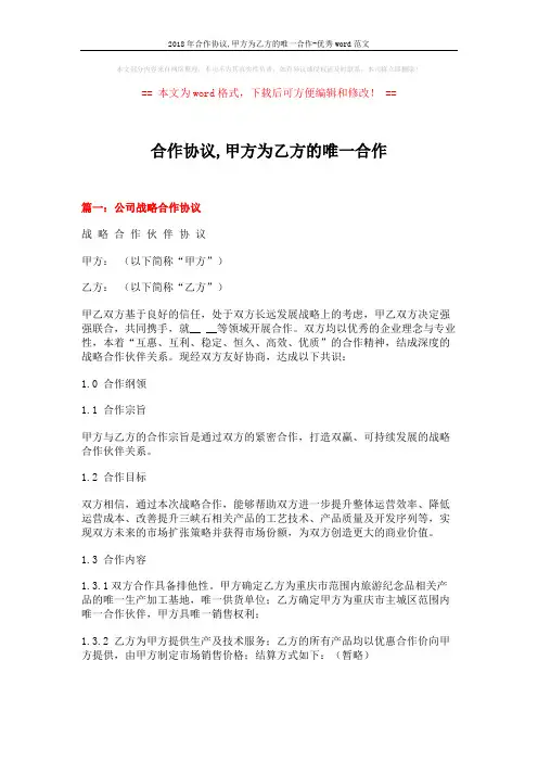 2018年合作协议,甲方为乙方的唯一合作-优秀word范文 (8页)