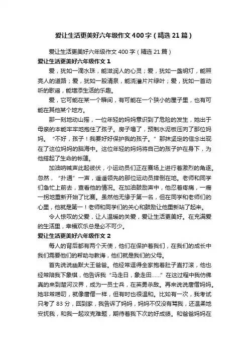 爱让生活更美好六年级作文400字（精选21篇）