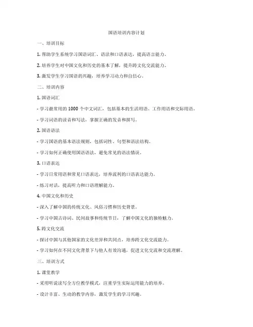 国语培训内容计划