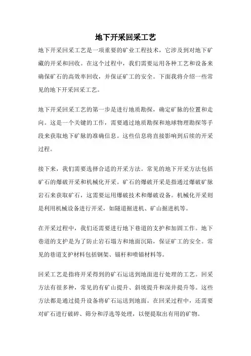 地下开采回采工艺