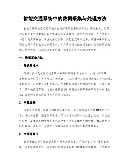 智能交通系统中的数据采集与处理方法