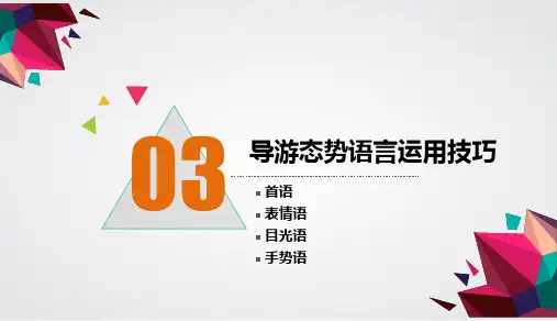 《导游业务》课件——第六节 导游态势语言运用技巧