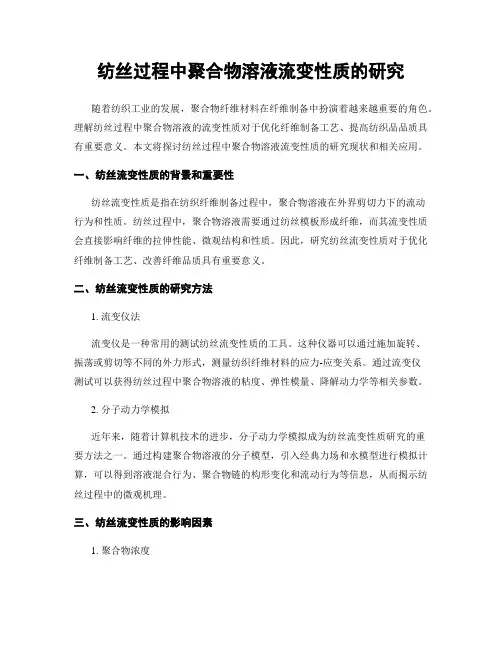 纺丝过程中聚合物溶液流变性质的研究