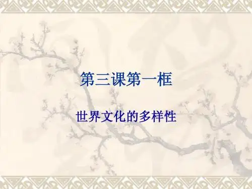第三课第一框、世界文化的多样性