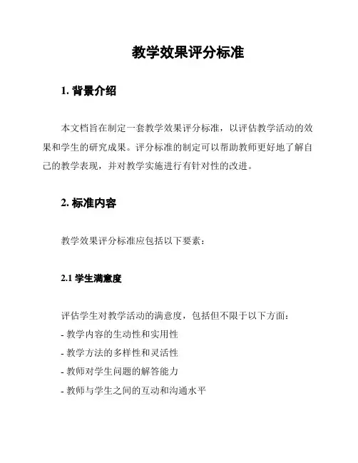 教学效果评分标准