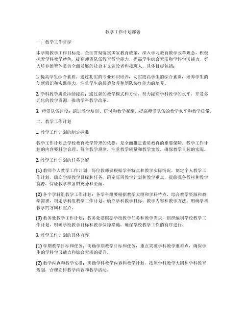 教学工作计划部署