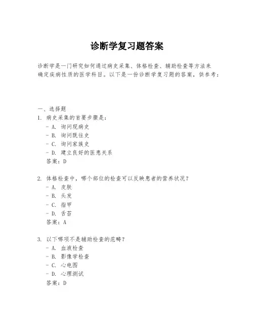 诊断学复习题答案