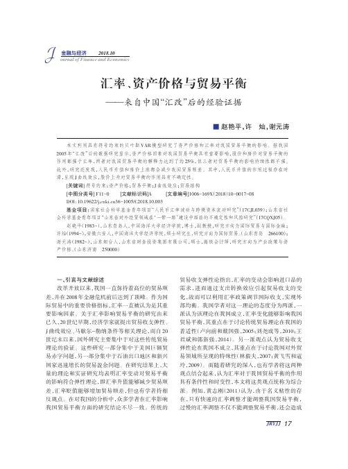 汇率、资产价格与贸易平衡——来自中国“汇改”后的经验证据