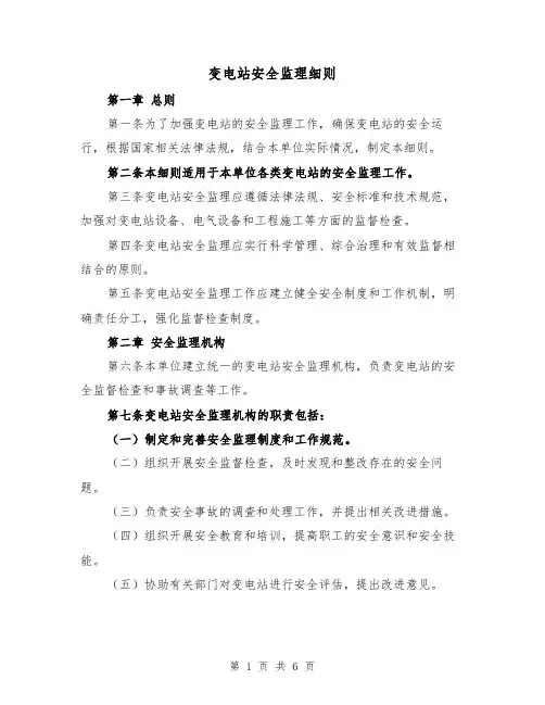 变电站安全监理细则（三篇）