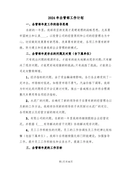 2024年企管部工作计划(五篇)