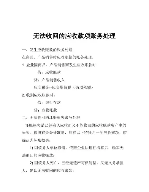 无法收回的应收款项账务处理