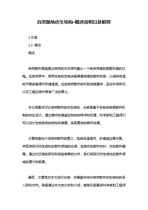 自然散热仿生结构-概述说明以及解释