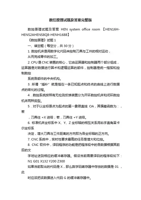 数控原理试题及答案完整版