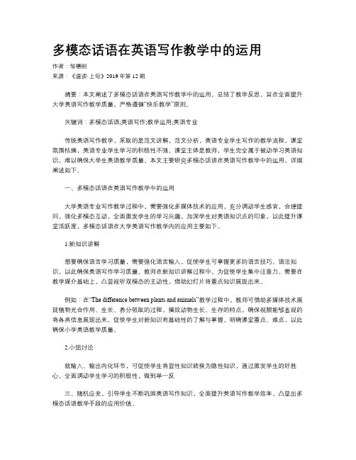 多模态话语在英语写作教学中的运用