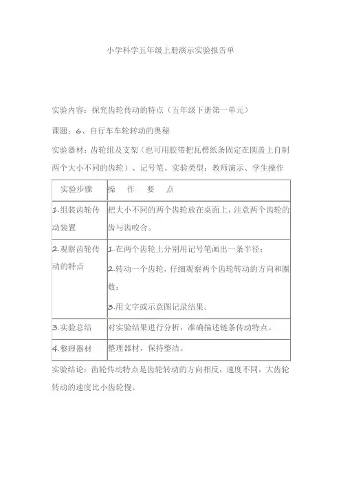 小学科学五年级下册演示实验报告单齿轮传动的特点