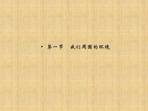 人教版高中地理选修六1.1《我们周围的环境》ppt精品课件