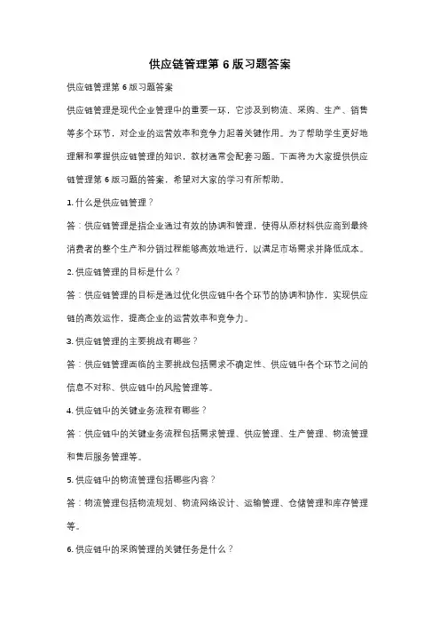 供应链管理第6版习题答案