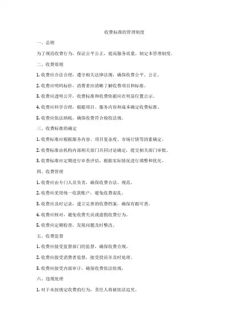 收费标准的管理制度