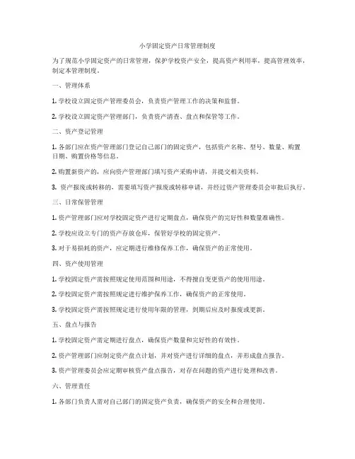 小学固定资产日常管理制度