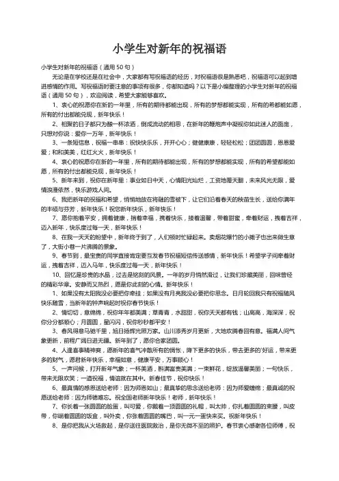 小学生对新年的祝福语（通用50句）