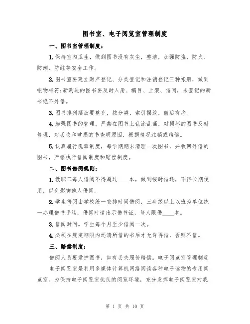图书室、电子阅览室管理制度(5篇)