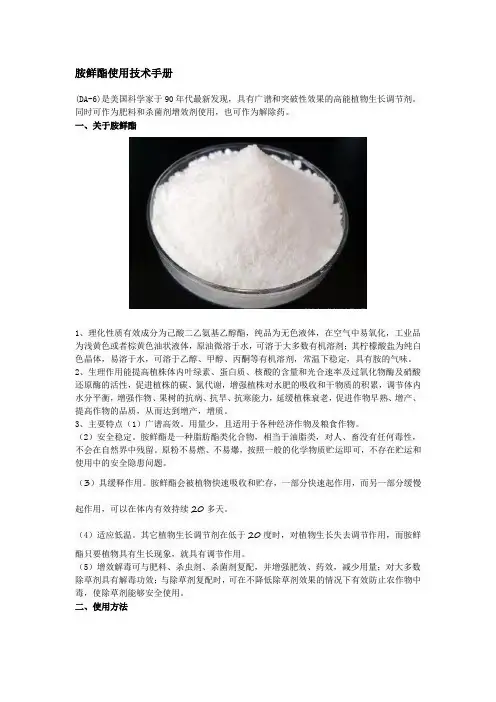胺鲜酯使用技术手册