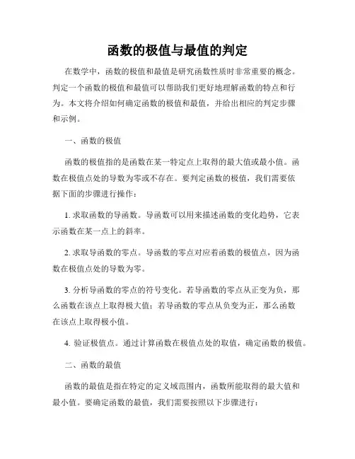 函数的极值与最值的判定