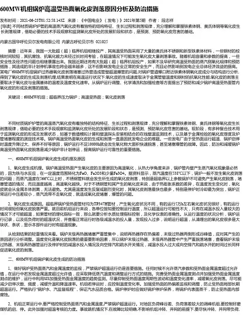 600MW机组锅炉高温受热面氧化皮剥落原因分析及防治措施