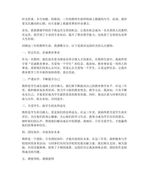 教师三年毕业感言