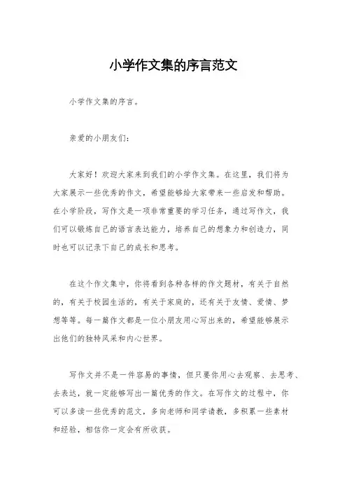小学作文集的序言范文