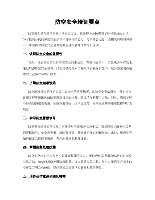 防空安全培训要点