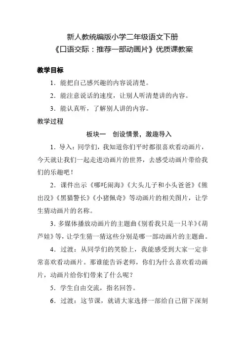 新人教统编版小学二年级语文下册《口语交际：推荐一部动画片》优质课教案