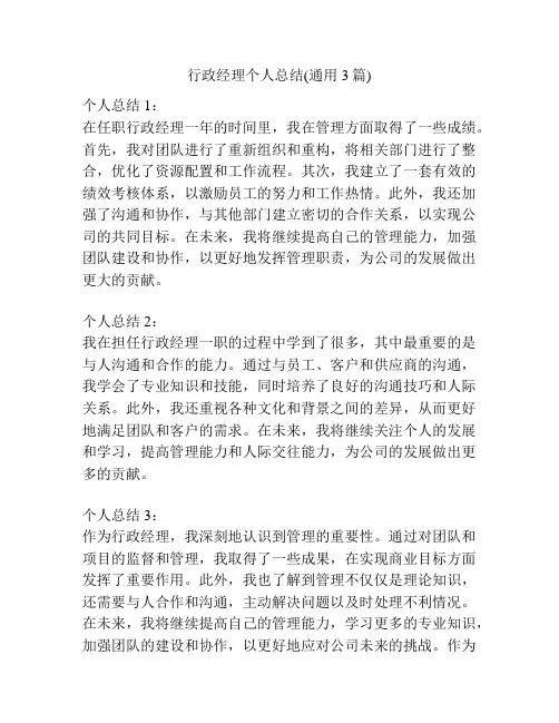 行政经理个人总结(通用3篇)