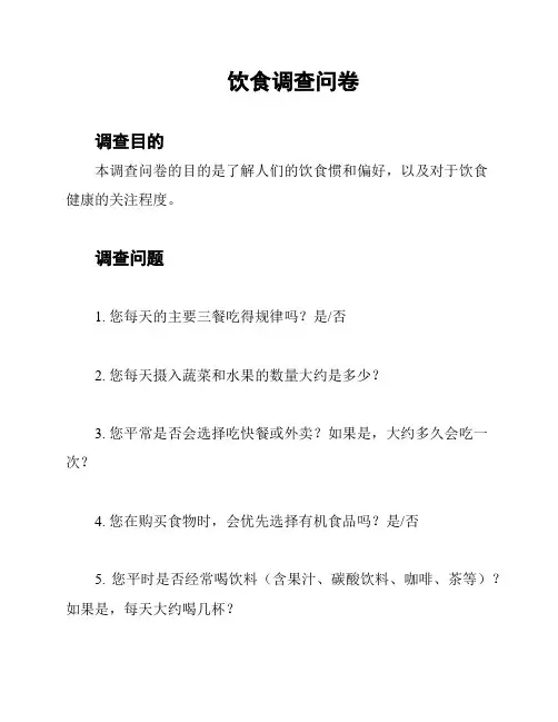 饮食调查问卷