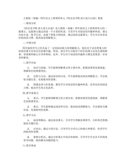 人教版(部编)四年语文上册第四单元《快乐读书吧 很久很久以前》教案