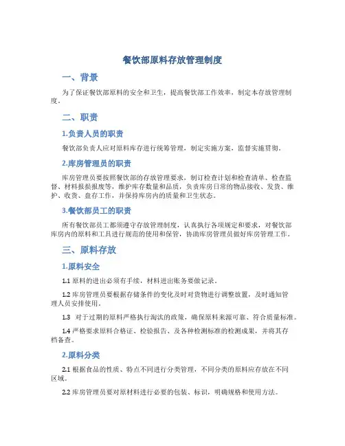 餐饮部原料存放管理制度